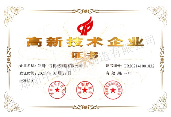 郑州中谷机械制造有限公司荣誉证书